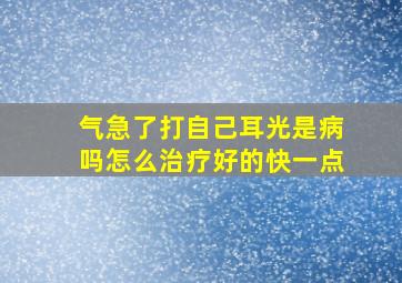 气急了打自己耳光是病吗怎么治疗好的快一点