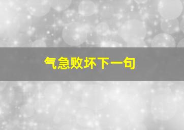 气急败坏下一句