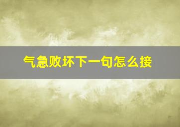 气急败坏下一句怎么接