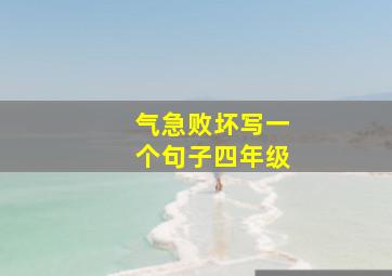 气急败坏写一个句子四年级