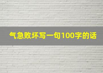 气急败坏写一句100字的话