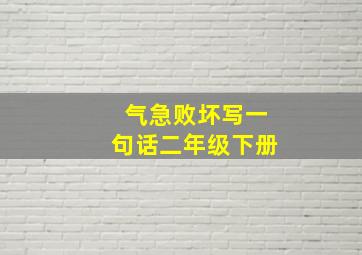 气急败坏写一句话二年级下册