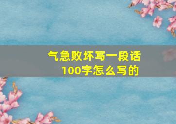 气急败坏写一段话100字怎么写的