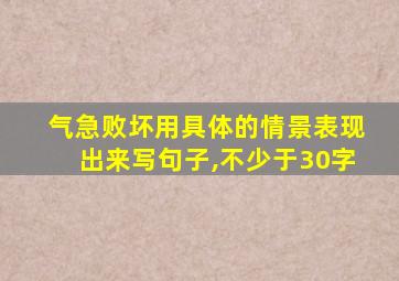 气急败坏用具体的情景表现出来写句子,不少于30字