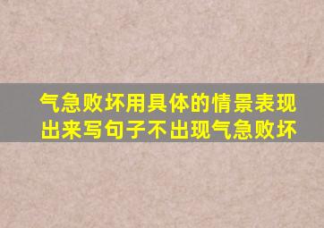 气急败坏用具体的情景表现出来写句子不出现气急败坏