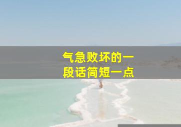 气急败坏的一段话简短一点