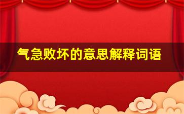 气急败坏的意思解释词语