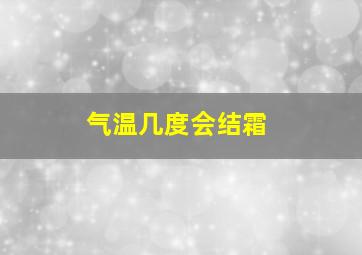 气温几度会结霜