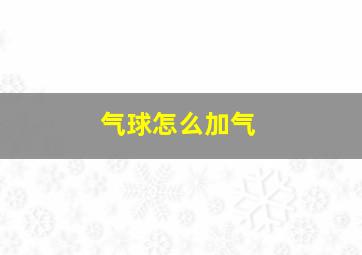 气球怎么加气