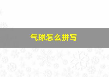 气球怎么拼写