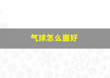 气球怎么画好