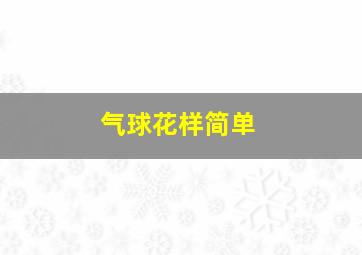 气球花样简单