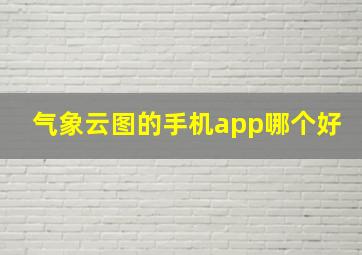 气象云图的手机app哪个好