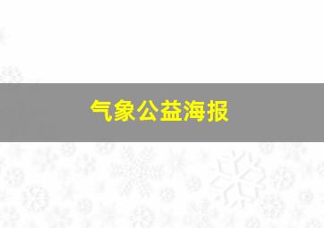 气象公益海报