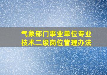 气象部门事业单位专业技术二级岗位管理办法