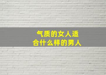 气质的女人适合什么样的男人