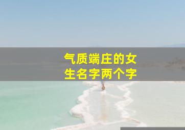 气质端庄的女生名字两个字