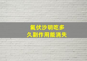 氟伏沙明吃多久副作用能消失