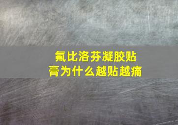 氟比洛芬凝胶贴膏为什么越贴越痛