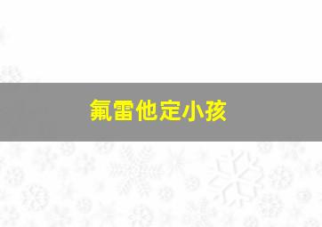 氟雷他定小孩