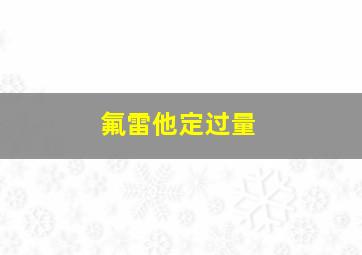 氟雷他定过量