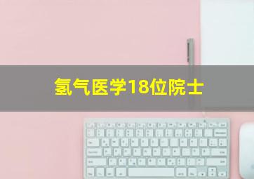 氢气医学18位院士