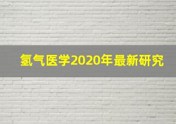 氢气医学2020年最新研究