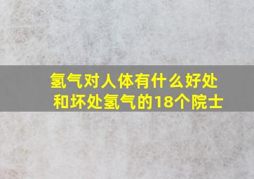 氢气对人体有什么好处和坏处氢气的18个院士