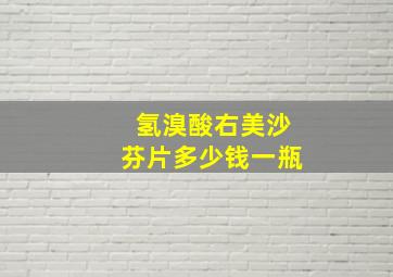 氢溴酸右美沙芬片多少钱一瓶