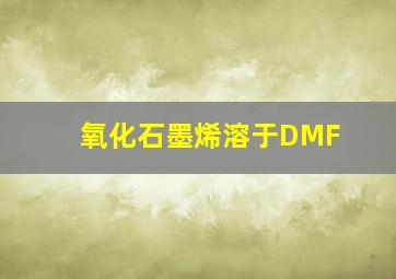 氧化石墨烯溶于DMF