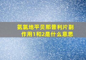 氨氯地平贝那普利片副作用1和2是什么意思