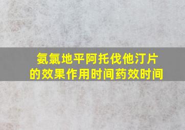 氨氯地平阿托伐他汀片的效果作用时间药效时间