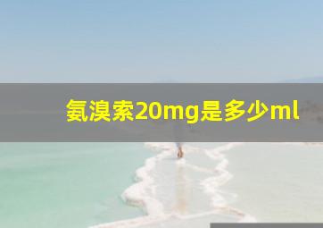 氨溴索20mg是多少ml