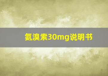 氨溴索30mg说明书