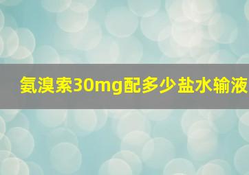 氨溴索30mg配多少盐水输液