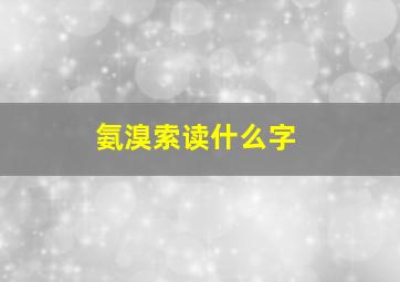 氨溴索读什么字