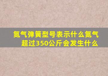 氮气弹簧型号表示什么氮气超过350公斤会发生什么