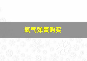 氮气弹簧购买