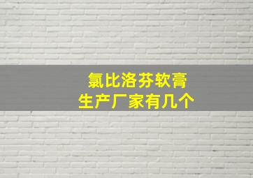 氯比洛芬软膏生产厂家有几个