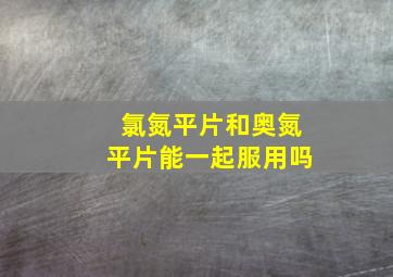 氯氮平片和奥氮平片能一起服用吗