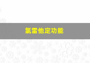 氯雷他定功能