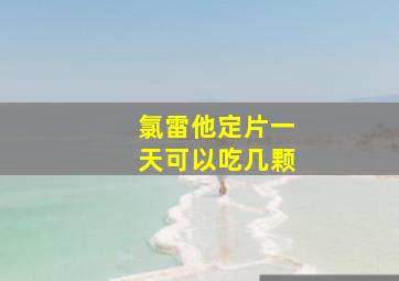 氯雷他定片一天可以吃几颗