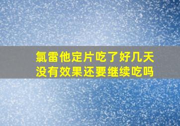 氯雷他定片吃了好几天没有效果还要继续吃吗