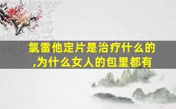 氯雷他定片是治疗什么的,为什么女人的包里都有