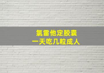 氯雷他定胶囊一天吃几粒成人