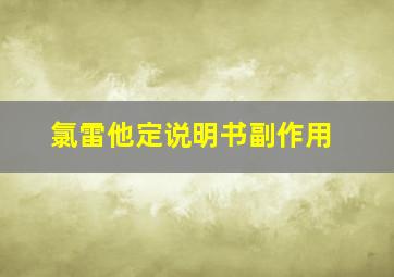 氯雷他定说明书副作用