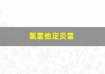 氯雷他定贝雷