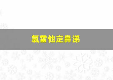 氯雷他定鼻涕