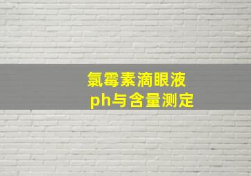 氯霉素滴眼液ph与含量测定