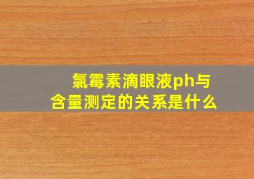 氯霉素滴眼液ph与含量测定的关系是什么